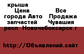 крыша Hyundai Solaris HB › Цена ­ 24 000 - Все города Авто » Продажа запчастей   . Чувашия респ.,Новочебоксарск г.